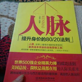 人脉（提升身价的80\20法则）