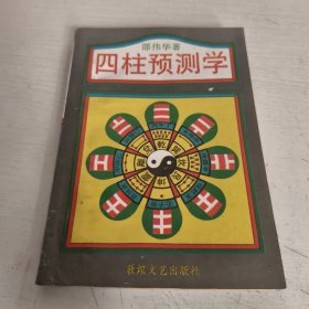 四柱预测学