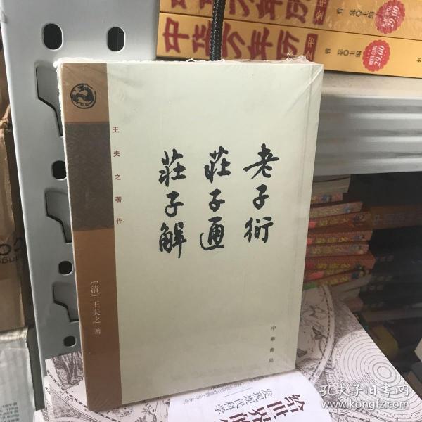 老子衍 庄子通 庄子解：王夫之著作集