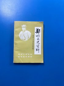 郑州文史资料（第四辑）