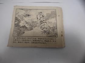 连环画 : 伏击战 四川人民出版社