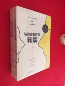 与 真实的自己和解、与童年创伤和解，与原生家庭和解（全三册）（全新未拆封）