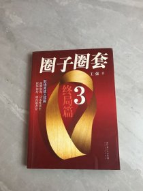 圈子圈套3·终局篇