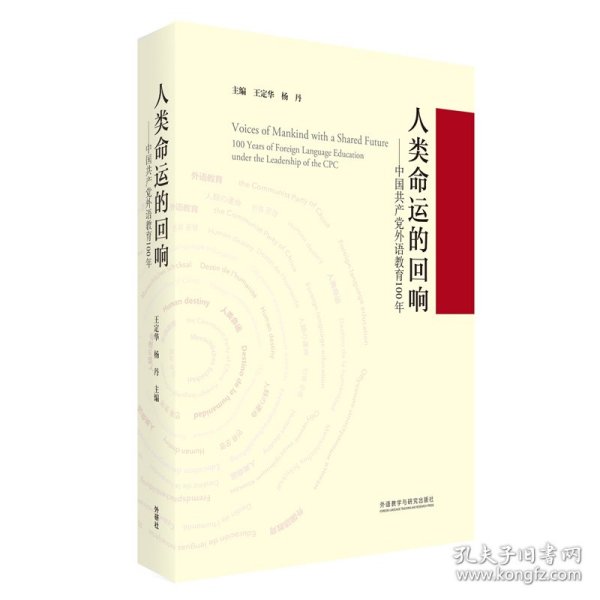 人类命运的回响--中国共产党外语教育100年(精)