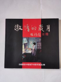 1999（全网超低价！）九江著名画家饶国安：20开本《激情的岁月—饶国安20世纪70年代写生集》，九江著名书法家崔廷瑶题写书名，内有九江著名画家饶国安精品力作100多幅，内容丰富，是难得一见的精品名家签名画册！值得选购和珍藏！