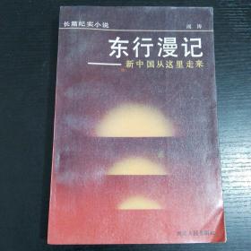 东行漫记（新中国从这里走来）