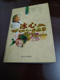 中国现代名家精品书系：冰心作品集