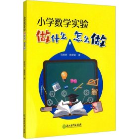 【正版书籍】小学数学实验做什么，怎么做