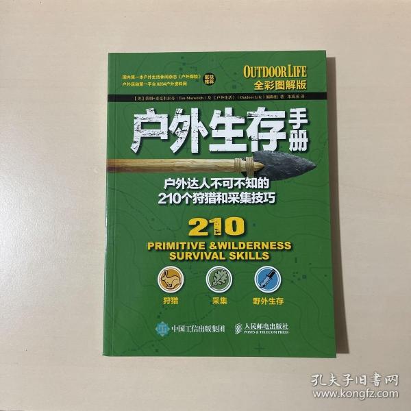 户外生存手册：户外达人不可不知的210个狩猎和采集技巧（全彩图解版）