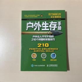 户外生存手册：户外达人不可不知的210个狩猎和采集技巧（全彩图解版）