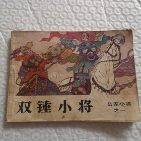 连环画《双锤小将》岳家小将之四