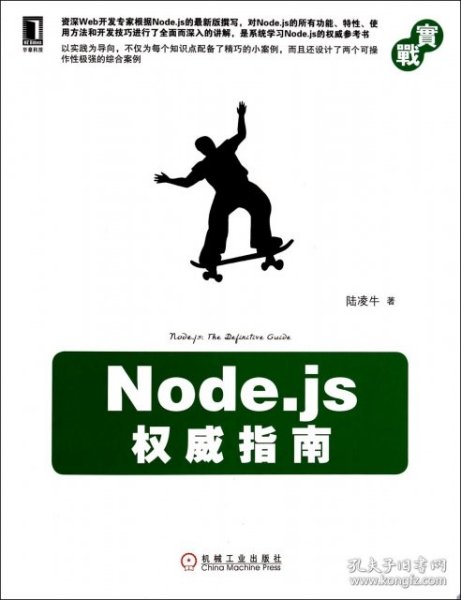 Node.js权威指南