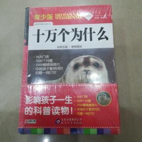 十万个为什么（青少版）（全4册）——影响孩子一生的经典科普读物