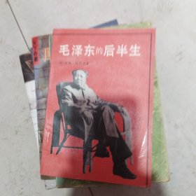 毛泽东的后半生