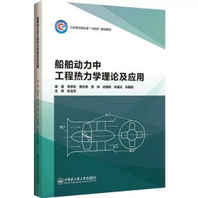 船舶動力中工程熱力學(xué)理論及應(yīng)用 李彥軍 ，哈爾濱工程大學(xué)出版社