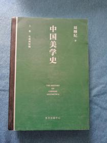 中国美学史 只有上册 只有上册 只有上册 刘纲纪 东方出版中心 品相如图 买家自鉴 非职业卖家 没有时间来回折腾 快递发出后不退不换 敬请理解 谢谢