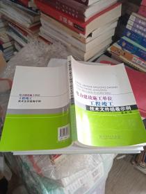 电力建设施工单位工程竣工技术文件组卷示例