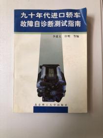 九十年代进口轿车故障自诊断测试指南