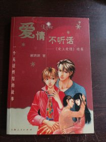 爱情不听话：爱上爱情（续集）