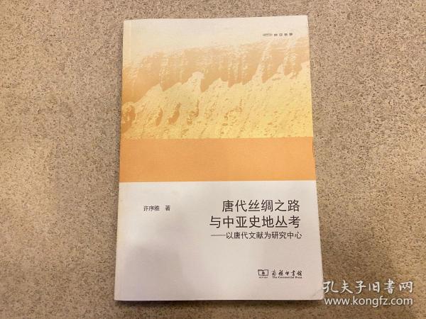 唐代丝绸之路与中亚史地丛考：以唐代文献为研究中心