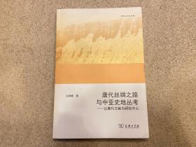 唐代丝绸之路与中亚史地丛考：以唐代文献为研究中心