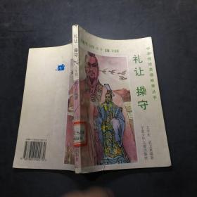 礼让操守