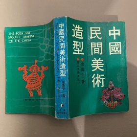 中国民间美术造型