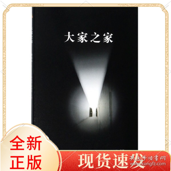 大家之家