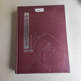 2019中国建设银行年鉴