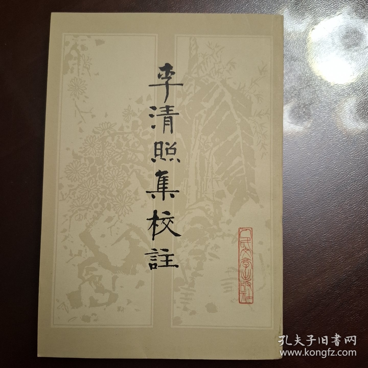 李清照集校注（库存全品书