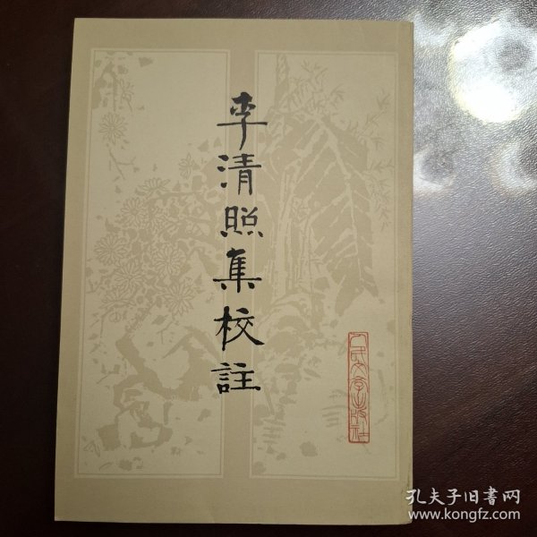 李清照集校注（库存全品书