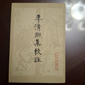李清照集校注（库存全品书