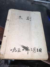 刃锋的木刻） 残本