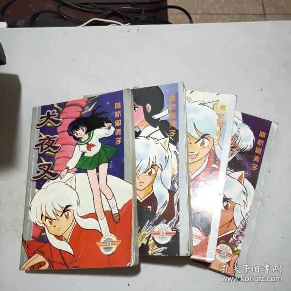 犬夜叉(全四册)