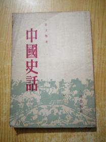 中国史话    1952年出版