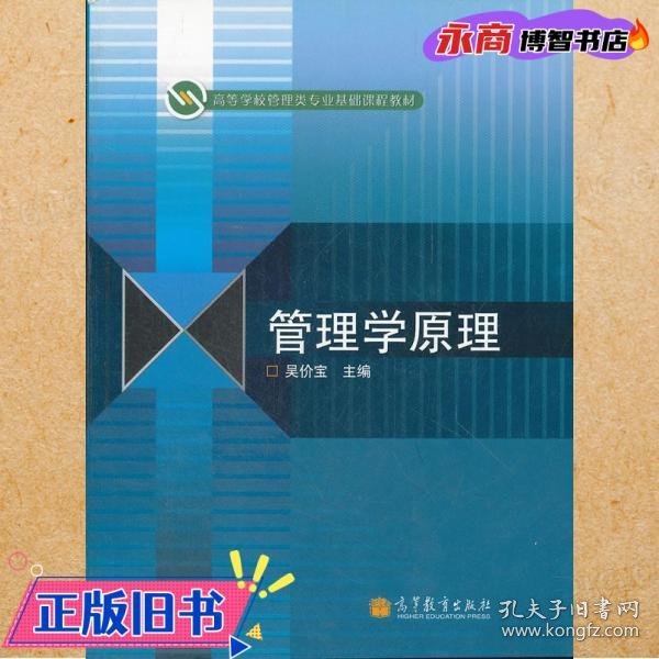 高等学校管理类专业基础课程教材：管理学原理