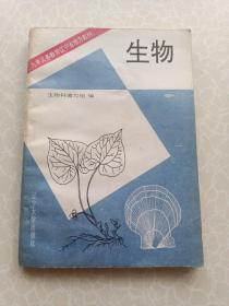 九年义务教育辽宁省地方教材生物