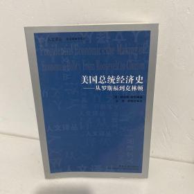 美国总统经济史：从罗斯福到克林顿