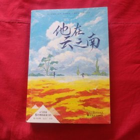 他在云之南