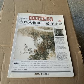 中国画观察37