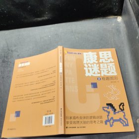 千寻智力·康思谜题：有趣图形·