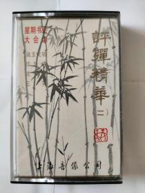 评弹磁带，侯莉君、侯小莉“黛玉葬花”，朱雪琴、朱雪玲、赵小敏“珍珠塔-小夫妻相会”，张鉴国、黄嘉明“战长沙”，徐林达、构乃珍“三笑-备弄相会”