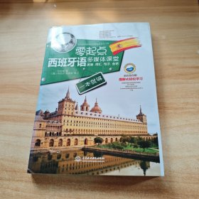 零起点西班牙语多媒体课堂：发音、词汇、句子、会话一本就够