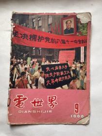 电世界（1966年第9期）