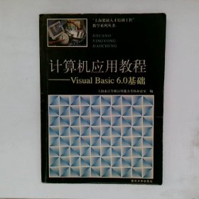 计算机应用教程VisualBasic6 0基础