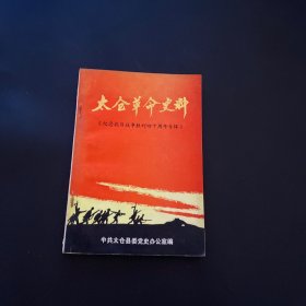 太仓革命史料：纪念当日战争胜利四十周年专辑