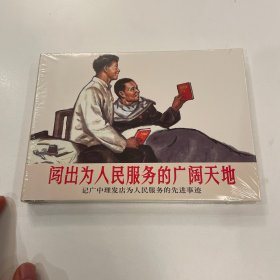 闯出为人民服务的广阔天地 连环画 上美大精 未开封全品