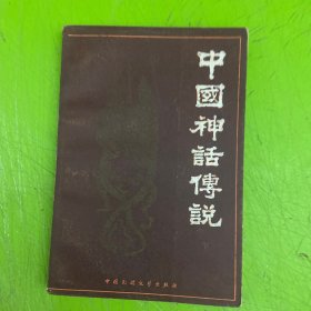 中国神话传说 下册