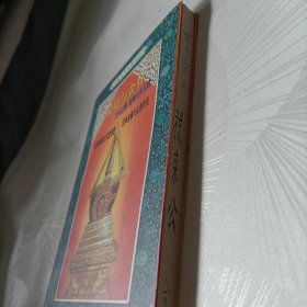 灵塔与金身:历代达赖班禅生死仪轨