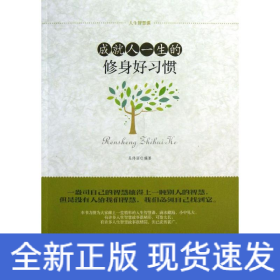 成就人一生的修身好習(xí)慣